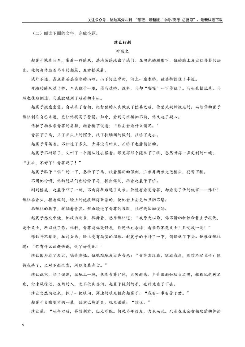 《专题10.历史小说（教师版）-18页_二轮复习_2025年_2025年高考语文二轮复习小说阅读教考衔接微专题（十大文体流派）_资料》第9页预览