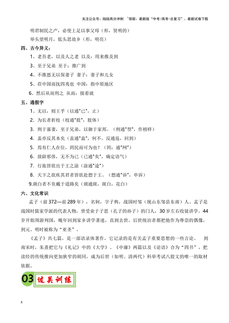 《专题06《齐桓晋文之事》-（原卷版）_专项复习_2024年_2024年高考语文课内文言文挖空训练+知识梳理+过关训练（统编版）_资料》第8页预览