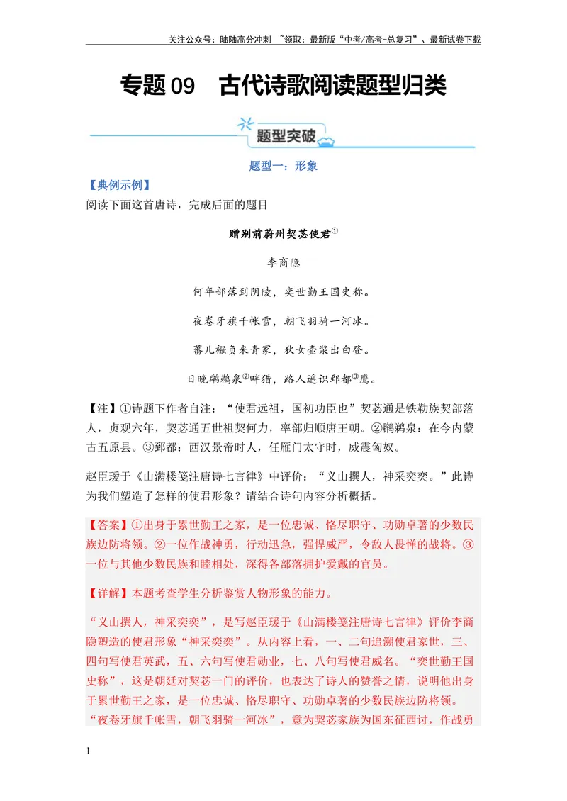 《专题09古代诗歌阅读题型归类-2024年高考语文二轮热点题型归纳与变式演练（新高考专用）（解析版）_二轮复习_2024年_2024高考语文二轮复习热点题型归纳与变式演练解题_资料》第1页预览