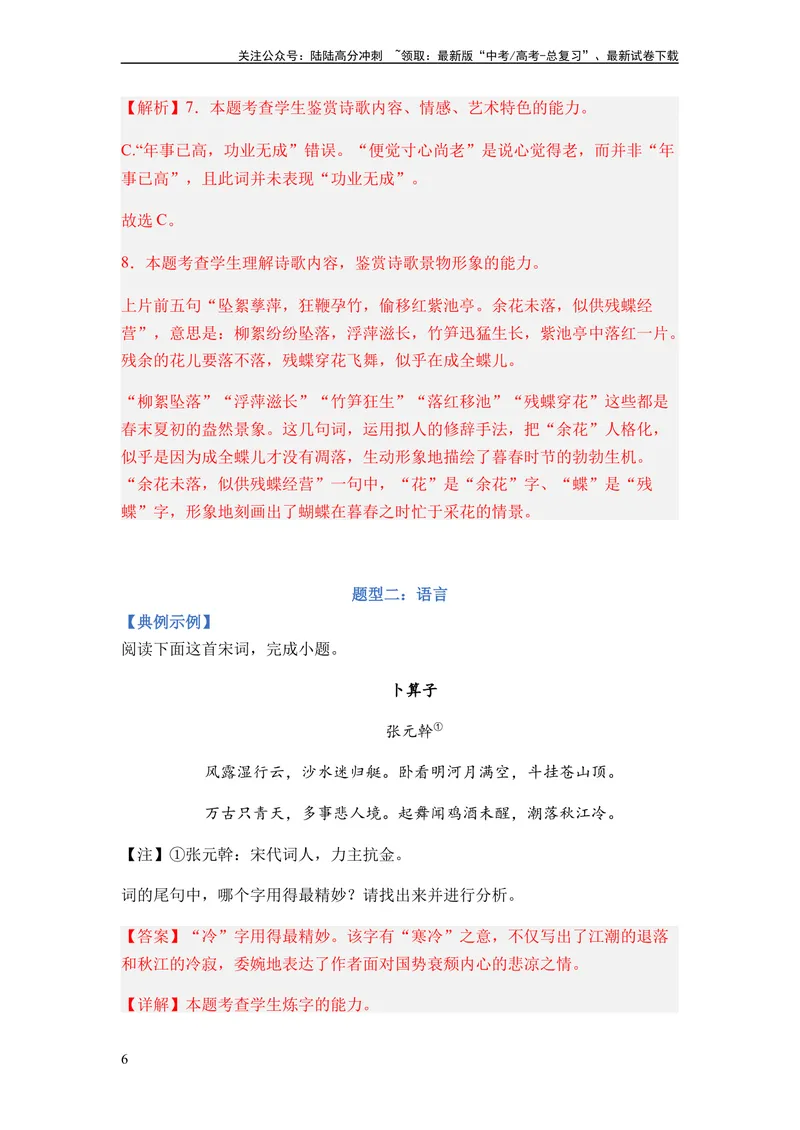 《专题09古代诗歌阅读题型归类-2024年高考语文二轮热点题型归纳与变式演练（新高考专用）（解析版）_二轮复习_2024年_2024高考语文二轮复习热点题型归纳与变式演练解题_资料》第6页预览