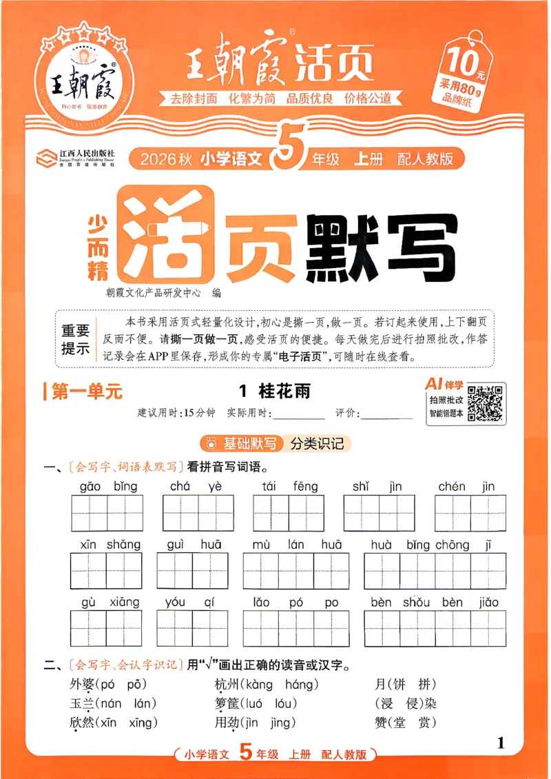《26秋5上语文王朝霞《活页默写》_小初高学习资料合集（每天更新）_2026秋《王朝霞活页语文默写》(1)》第1页预览