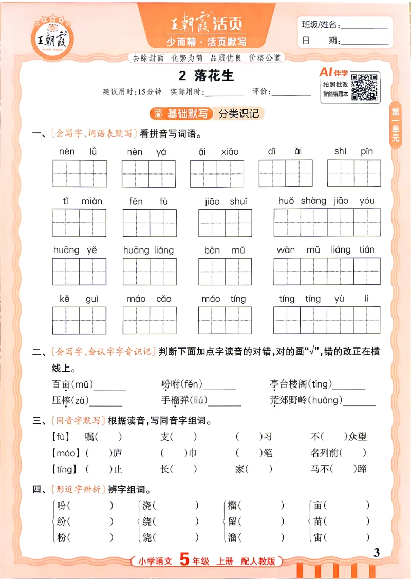 《26秋5上语文王朝霞《活页默写》_小初高学习资料合集（每天更新）_2026秋《王朝霞活页语文默写》(1)》第3页预览