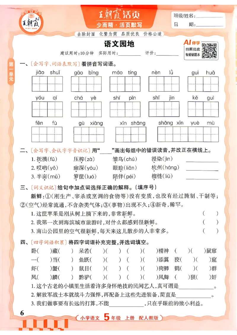 《26秋5上语文王朝霞《活页默写》_小初高学习资料合集（每天更新）_2026秋《王朝霞活页语文默写》(1)》第6页预览