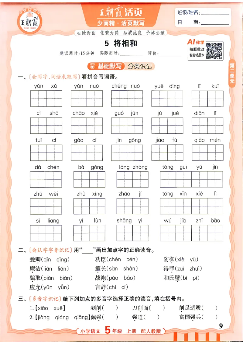 《26秋5上语文王朝霞《活页默写》_小初高学习资料合集（每天更新）_2026秋《王朝霞活页语文默写》(1)》第9页预览