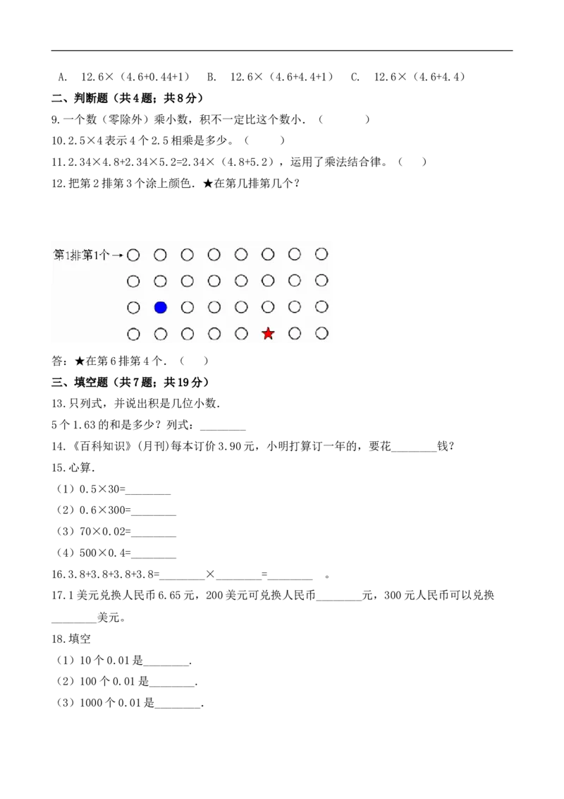 《必刷卷小学数学五年级上册第一次月考（一、二单元）质量检测A卷人教版（含答案）_小学1-6年级全科全套_1-6年级全科上册_五年级_五年级上数学_A五年级数学（人教版）》第2页预览
