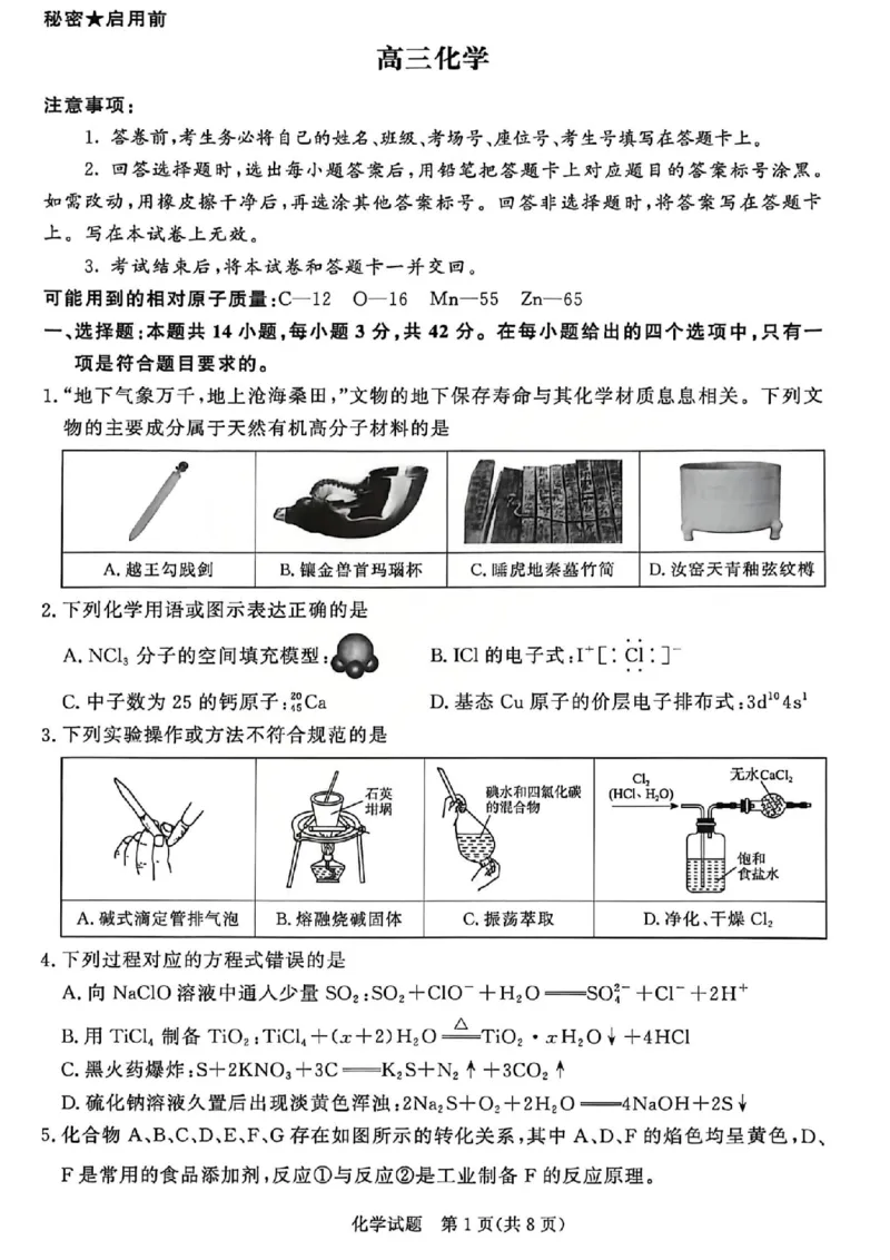 《化学试题-2026山西青桐鸣高三5月13-14联考_2024-2027高三（6-6月题库）_2026年05月高三试卷_2605152026届青桐鸣高三5月13-14大联考（全科）》第1页预览