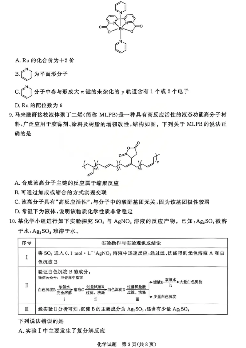 《化学试题-2026山西青桐鸣高三5月13-14联考_2024-2027高三（6-6月题库）_2026年05月高三试卷_2605152026届青桐鸣高三5月13-14大联考（全科）》第3页预览