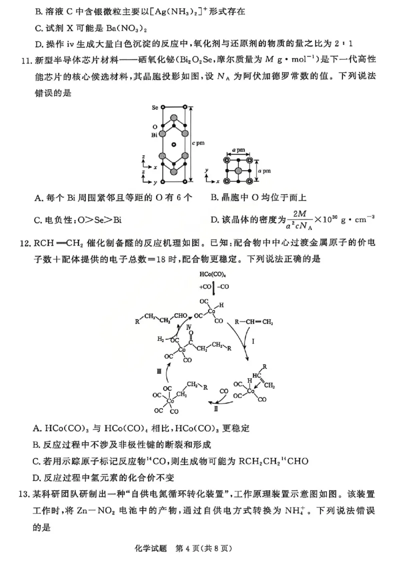 《化学试题-2026山西青桐鸣高三5月13-14联考_2024-2027高三（6-6月题库）_2026年05月高三试卷_2605152026届青桐鸣高三5月13-14大联考（全科）》第4页预览