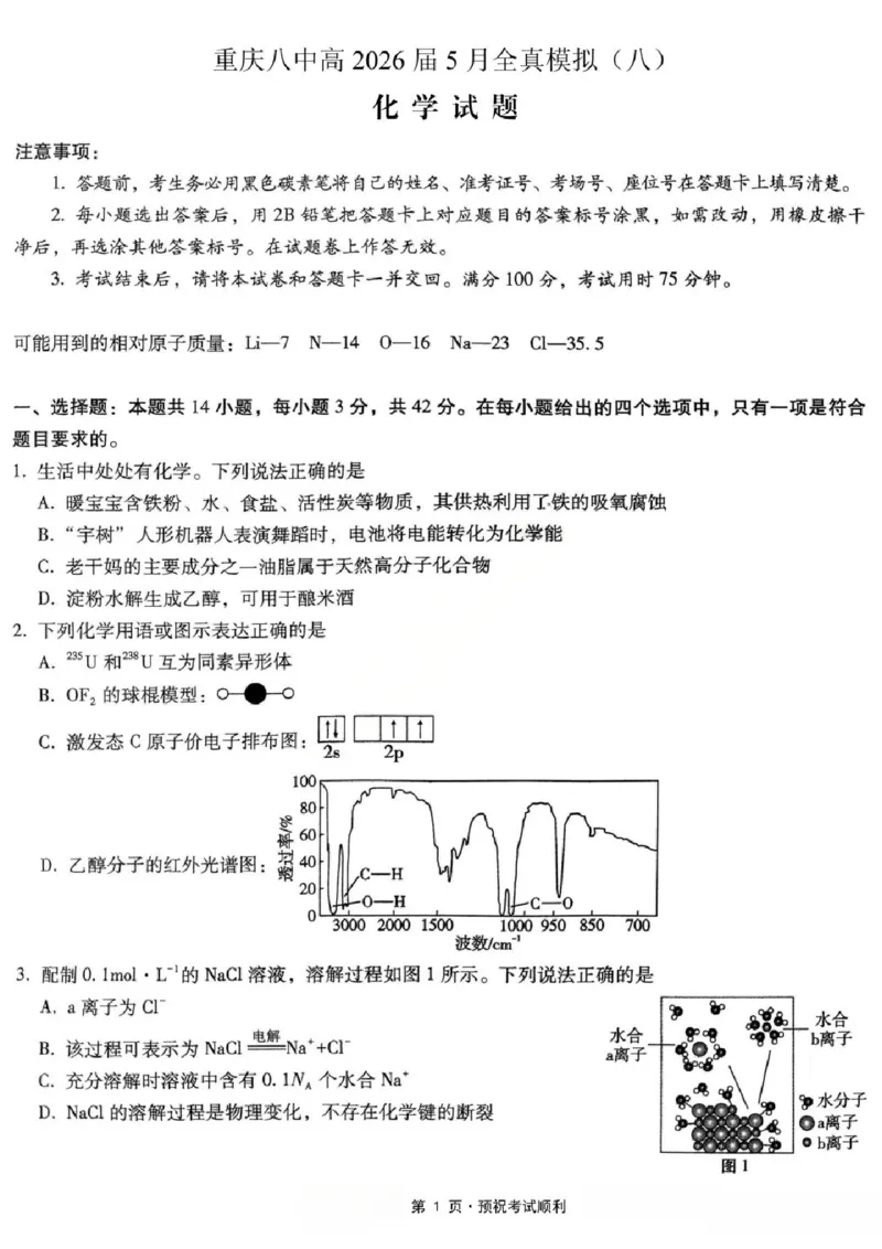 《化学试题卷_2024-2027高三（6-6月题库）_2026年05月高三试卷_260527重庆市重庆第八中学校高2026届高三年级5月全真模拟(八)（全科）》第1页预览
