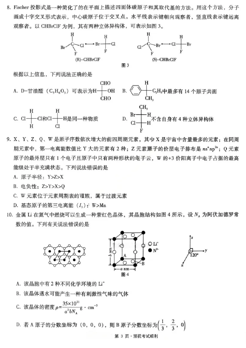 《化学试题卷_2024-2027高三（6-6月题库）_2026年05月高三试卷_260527重庆市重庆第八中学校高2026届高三年级5月全真模拟(八)（全科）》第3页预览