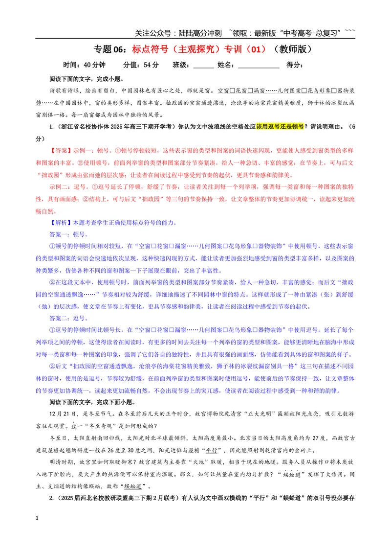《专题06标点符号（主观探究）专训（01）（教师版）_一轮复习_2026年-语文一轮复习_2026年新高考语文一轮复习各考点满分练习题-G76_资料_2026版_第三大类：语言文字运用》第1页预览