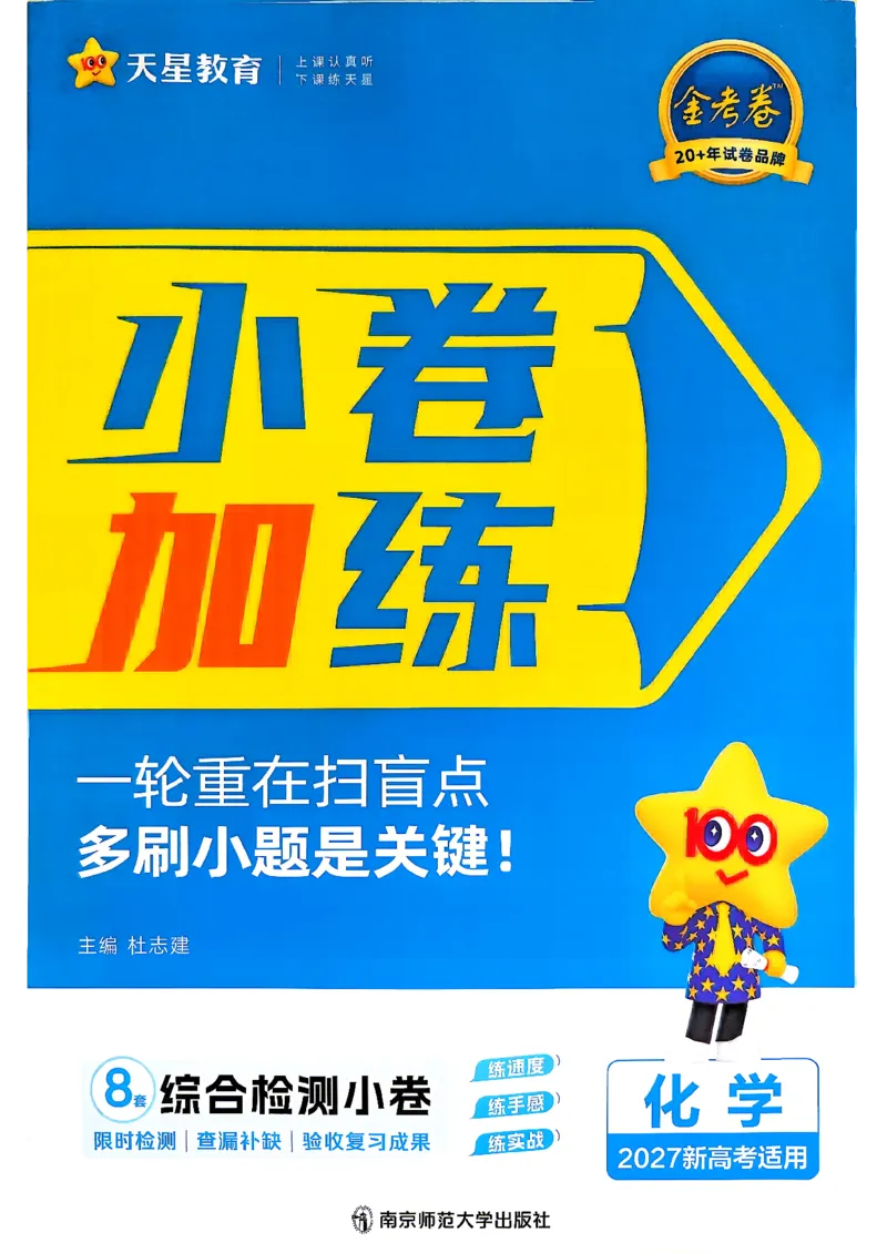 《化学_小卷加练_小初高学习资料合集（每天更新）_2027版《天星高考小题狂练》_5-化学小题狂练27版》第1页预览