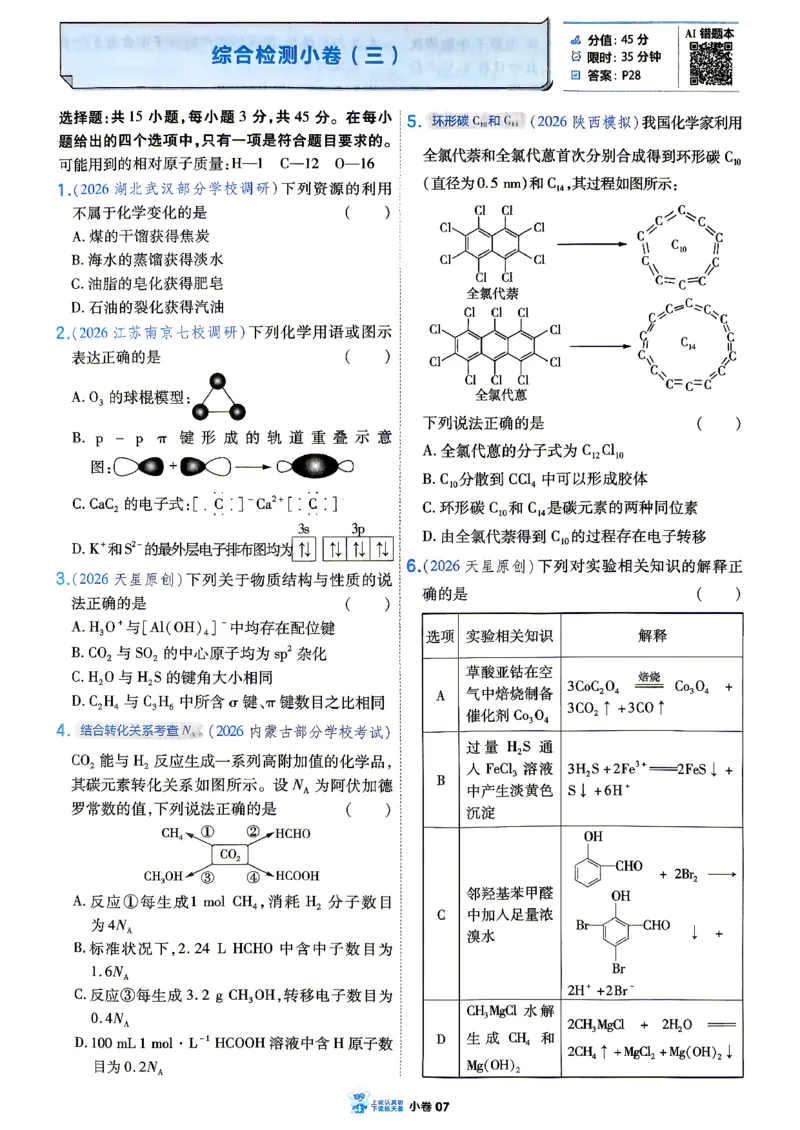 《化学_小卷加练_小初高学习资料合集（每天更新）_2027版《天星高考小题狂练》_5-化学小题狂练27版》第10页预览