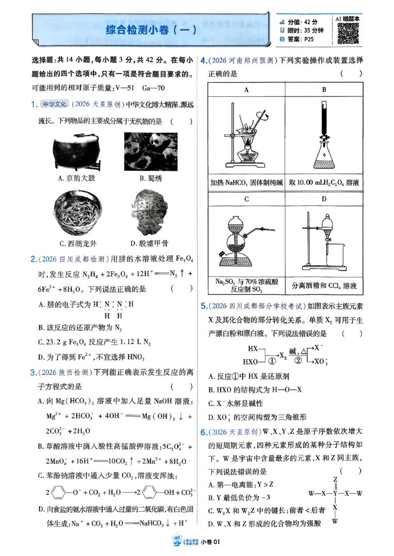 《化学_小卷加练_小初高学习资料合集（每天更新）_2027版《天星高考小题狂练》_5-化学小题狂练27版》第4页预览
