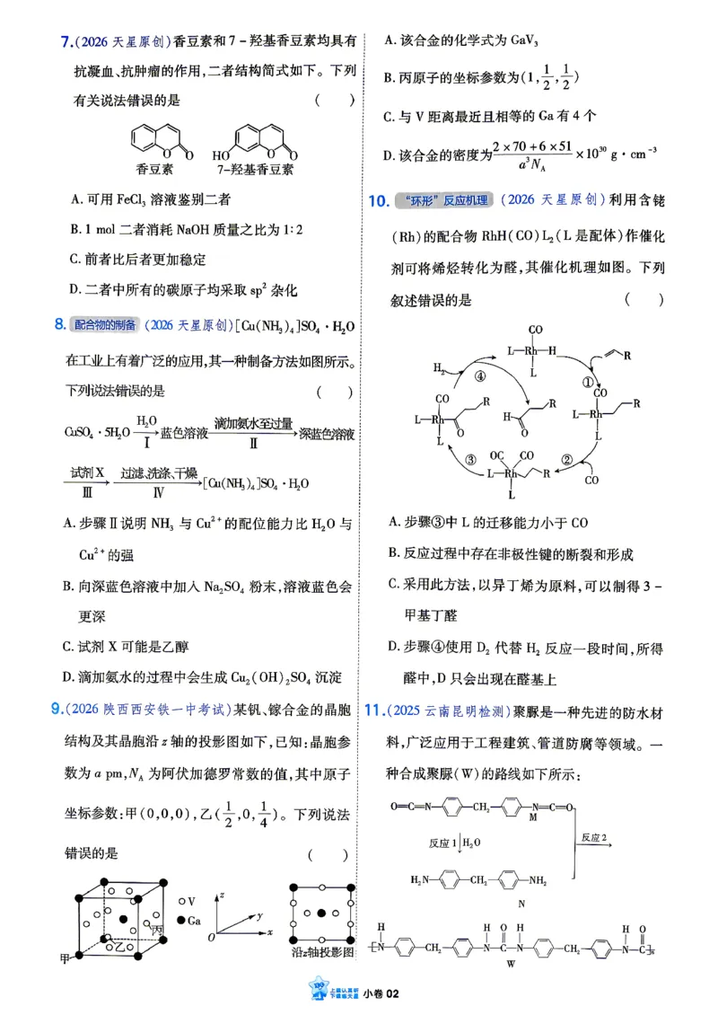 《化学_小卷加练_小初高学习资料合集（每天更新）_2027版《天星高考小题狂练》_5-化学小题狂练27版》第5页预览
