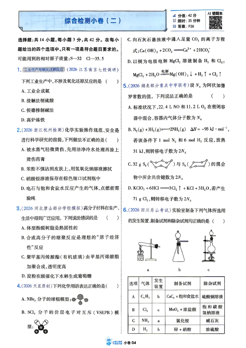 《化学_小卷加练_小初高学习资料合集（每天更新）_2027版《天星高考小题狂练》_5-化学小题狂练27版》第7页预览