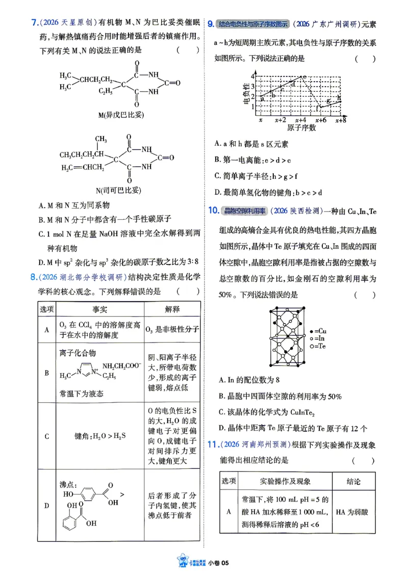 《化学_小卷加练_小初高学习资料合集（每天更新）_2027版《天星高考小题狂练》_5-化学小题狂练27版》第8页预览