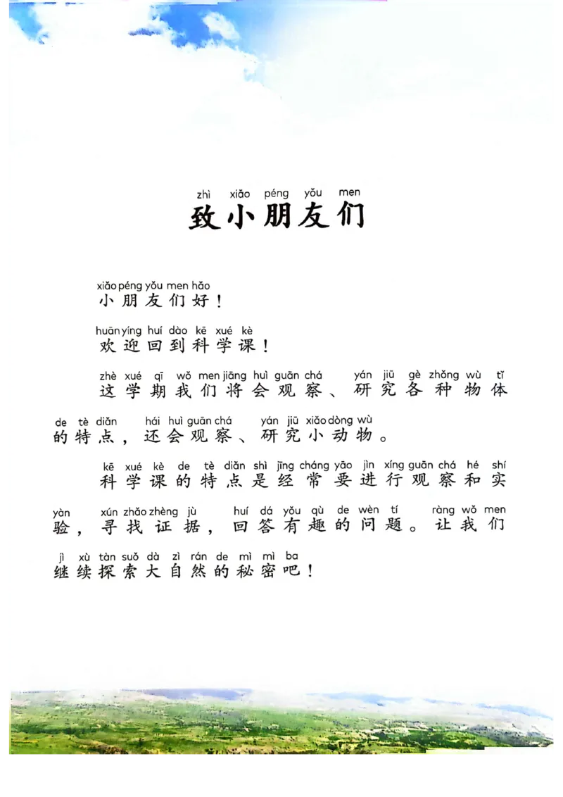 《科学教科版1年级下册（2024秋）_小学1-6年级全科全套_2025更新专题（含教材）_寒假预复习必备资料2024新版小学教材电子版_小学科学_教科版（无水印）》第2页预览