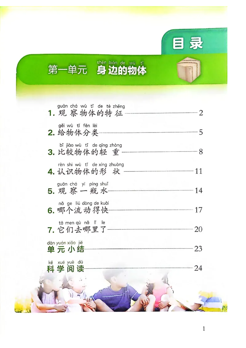 《科学教科版1年级下册（2024秋）_小学1-6年级全科全套_2025更新专题（含教材）_寒假预复习必备资料2024新版小学教材电子版_小学科学_教科版（无水印）》第3页预览