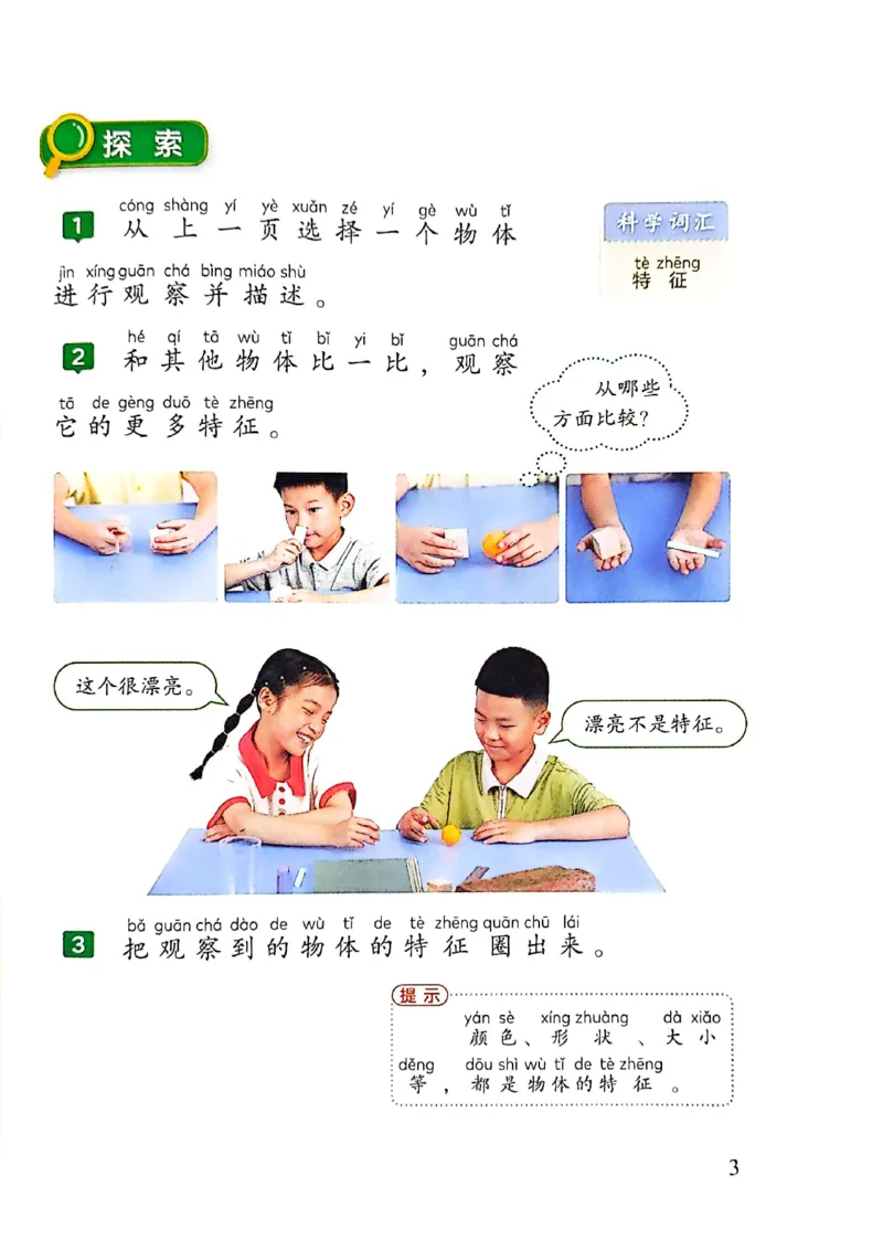 《科学教科版1年级下册（2024秋）_小学1-6年级全科全套_2025更新专题（含教材）_寒假预复习必备资料2024新版小学教材电子版_小学科学_教科版（无水印）》第7页预览