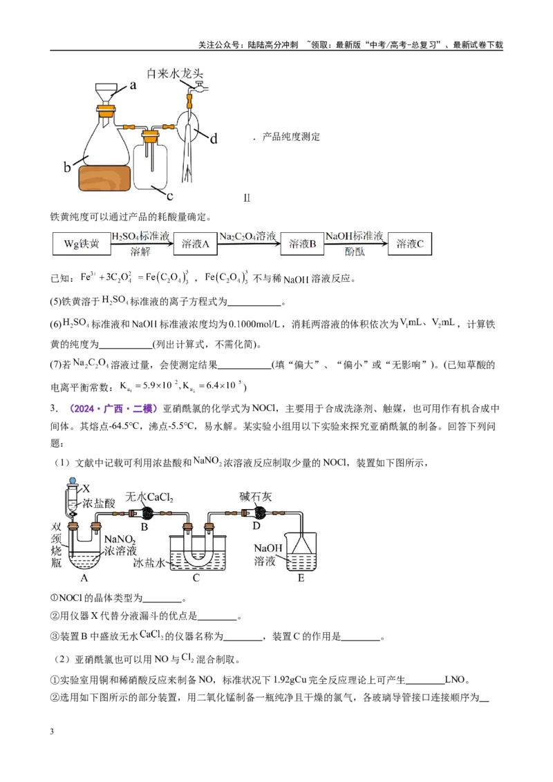 《易错综合实验题题组（学生版）_05-化学-高考总复习_专项复习_2025年_2025年高考化学考试易错题（新高考通用）》第3页预览