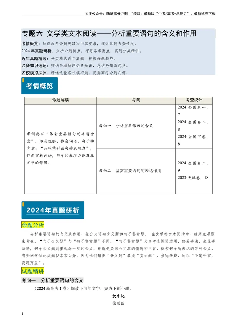 《专题06文学类文本阅读之分析重要语句的含义和作用（原卷版)_专项复习_2024年_2024年高考语文真题题源解密（新高考通用）》第1页预览