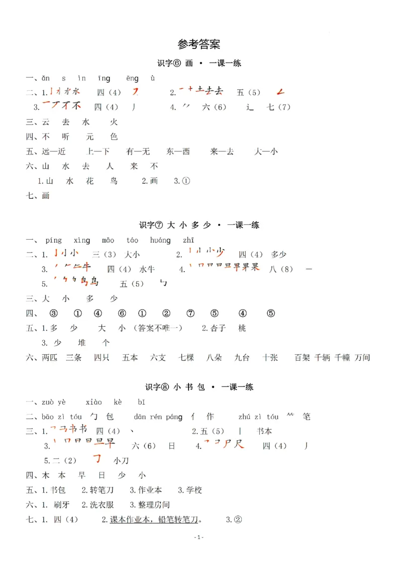《参考答案一（上）第五单元一课一练_小学1-6年级全科全套_1-6年级全科上册_一年级_语文_语文一上一课一练》第1页预览