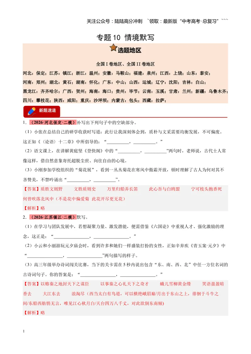 《专题10情境默写（全国通用）（教师版）_专项复习_2026年-语文专项复习_2026年高考语文二模试题分类汇编（新高考专用）-G288_2026版》第1页预览