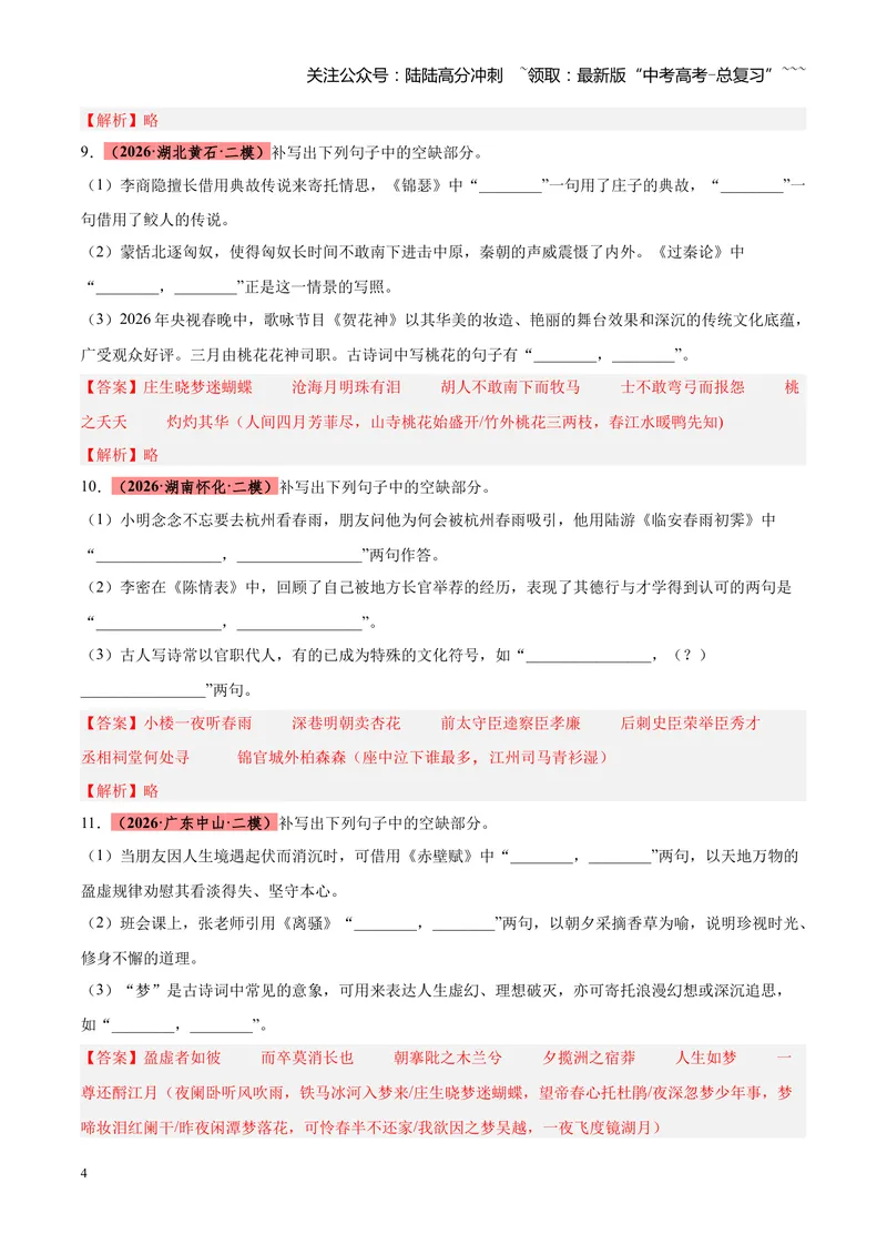 《专题10情境默写（全国通用）（教师版）_专项复习_2026年-语文专项复习_2026年高考语文二模试题分类汇编（新高考专用）-G288_2026版》第4页预览