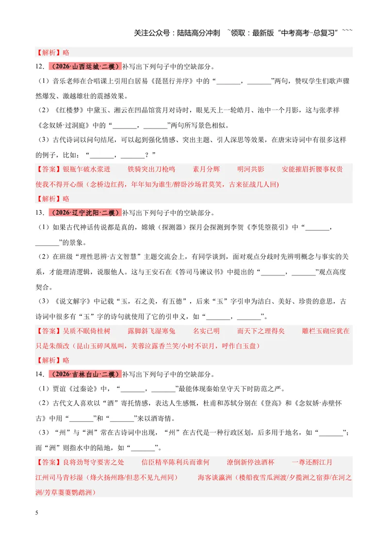 《专题10情境默写（全国通用）（教师版）_专项复习_2026年-语文专项复习_2026年高考语文二模试题分类汇编（新高考专用）-G288_2026版》第5页预览