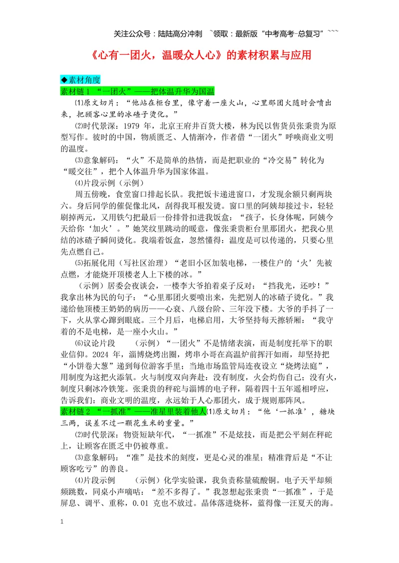 《专题07《心有一团火，温暖众人心》素材积累与运用--5页_专项复习_2026年-语文专项复习_2026年高考语文写作之教材课文重点篇目作文素材包-G383_资料》第1页预览