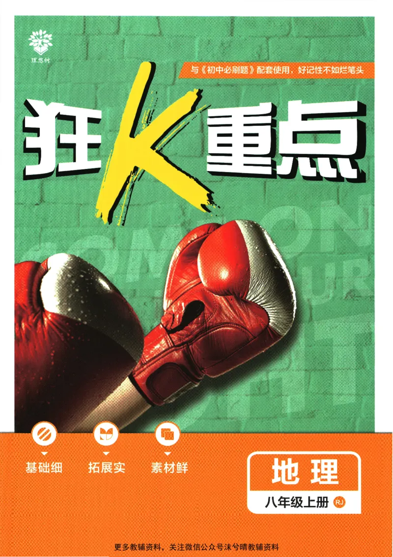 《初中必刷题狂K重点人教版地理八年级上册_2、2025初中必刷题合集_初中必刷题23+24+25上册_25初中必刷_可信网络等多个文件_2025初中必刷题_地理八年级上册（人教版）》第1页预览
