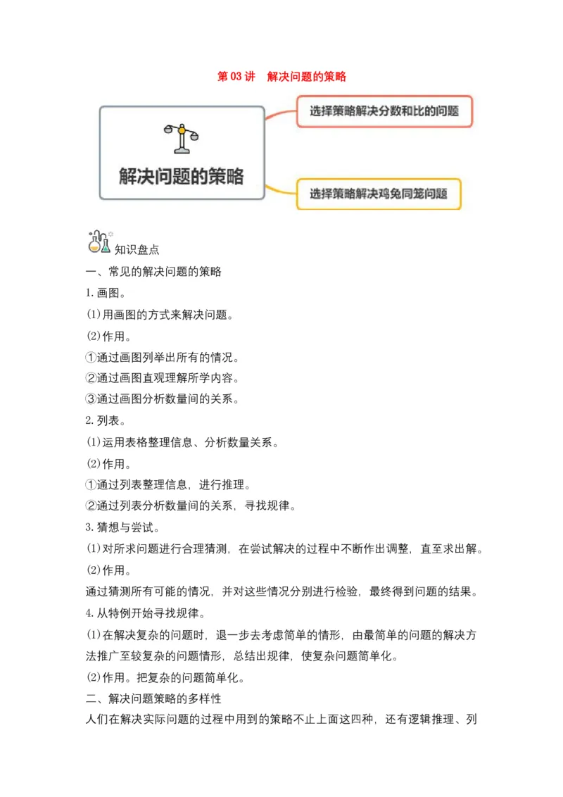 《第03讲解决问题的策略-六年级数学下册单元知识盘点+易错题专训（苏教版）_小学1-6年级全科全套_1-6年级全科下册_六年级_数学_数学六下苏教版》第1页预览