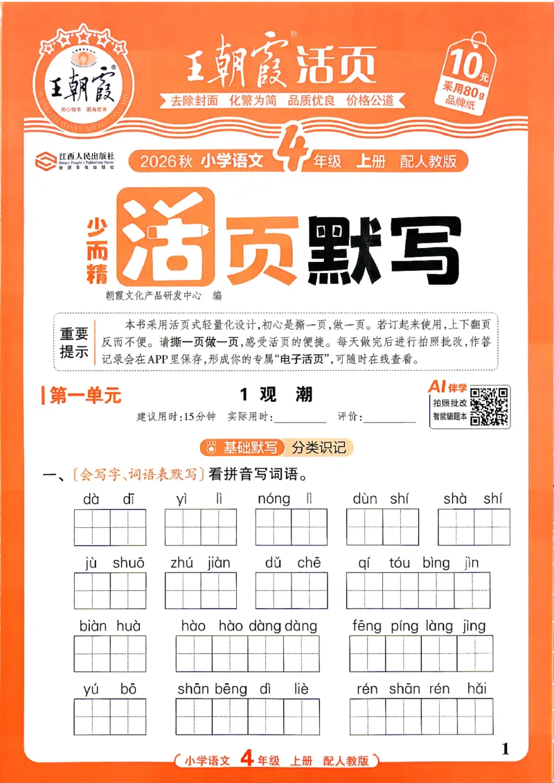 《26秋4上语文王朝霞《活页默写》_小初高学习资料合集（每天更新）_2026秋《王朝霞活页语文默写》(1)》第1页预览