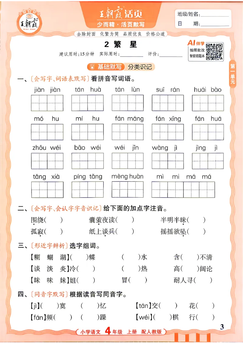 《26秋4上语文王朝霞《活页默写》_小初高学习资料合集（每天更新）_2026秋《王朝霞活页语文默写》(1)》第3页预览