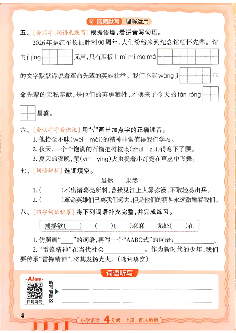 《26秋4上语文王朝霞《活页默写》_小初高学习资料合集（每天更新）_2026秋《王朝霞活页语文默写》(1)》第4页预览