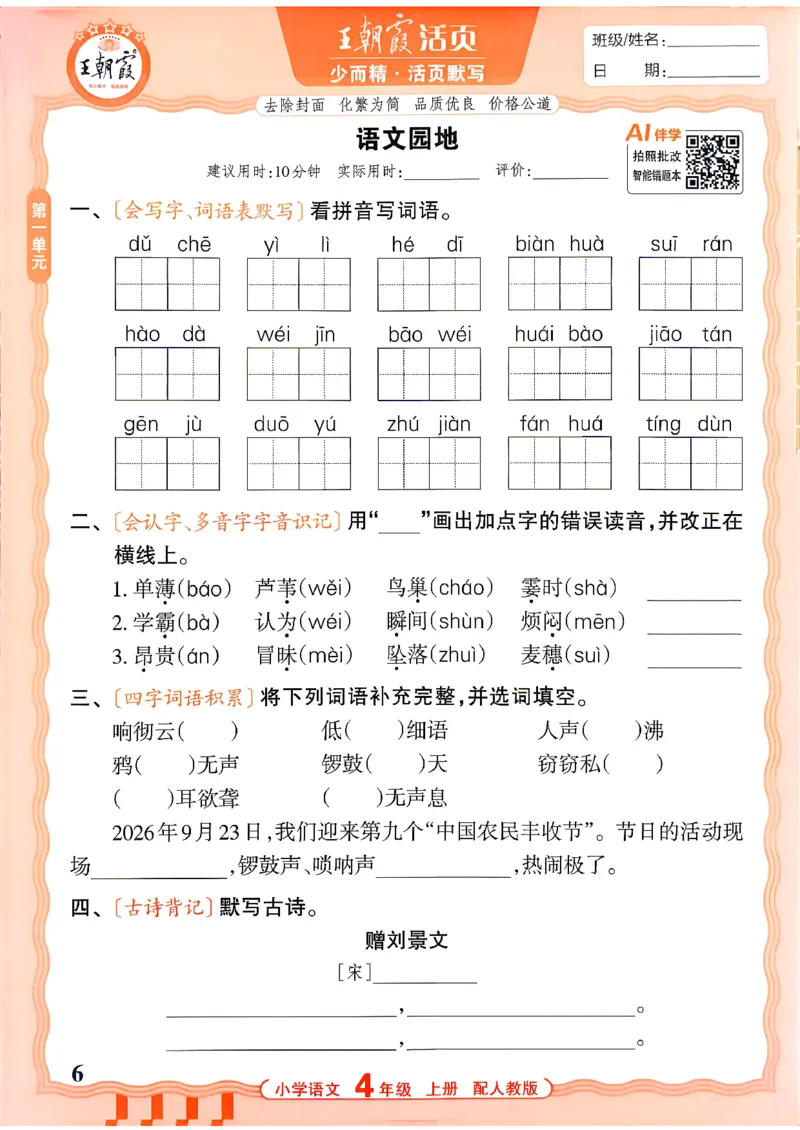 《26秋4上语文王朝霞《活页默写》_小初高学习资料合集（每天更新）_2026秋《王朝霞活页语文默写》(1)》第6页预览