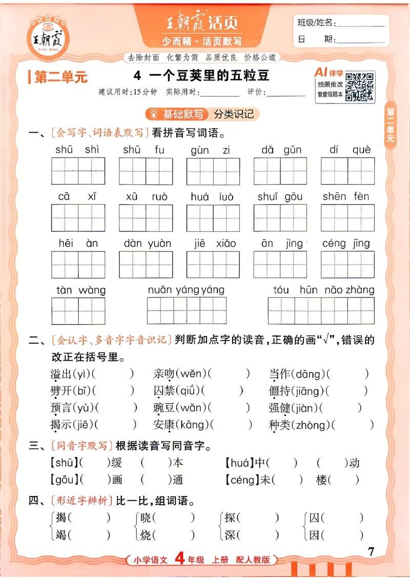 《26秋4上语文王朝霞《活页默写》_小初高学习资料合集（每天更新）_2026秋《王朝霞活页语文默写》(1)》第7页预览