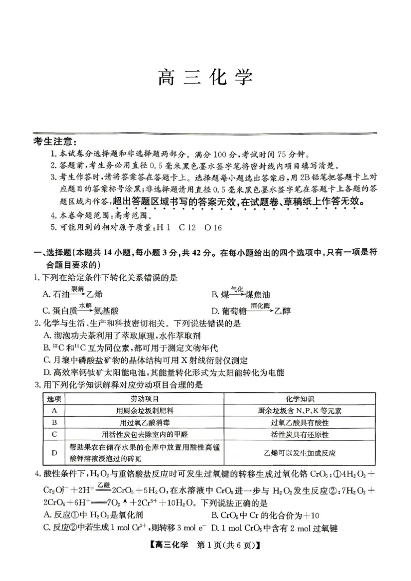 《化学试卷（含答案）-安徽省合肥市2026届高三下学期5月教学质量检测（三模）_2024-2027高三（6-6月题库）_2026年05月高三试卷》第1页预览