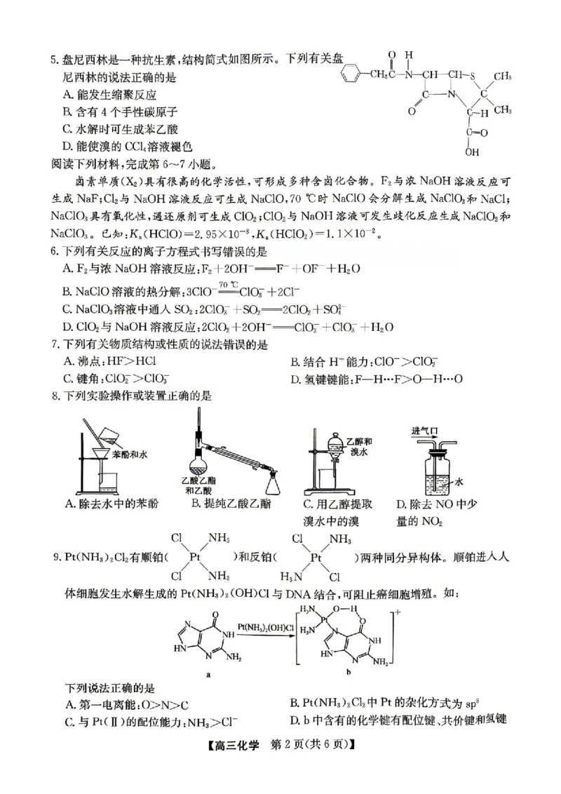 《化学试卷（含答案）-安徽省合肥市2026届高三下学期5月教学质量检测（三模）_2024-2027高三（6-6月题库）_2026年05月高三试卷》第2页预览