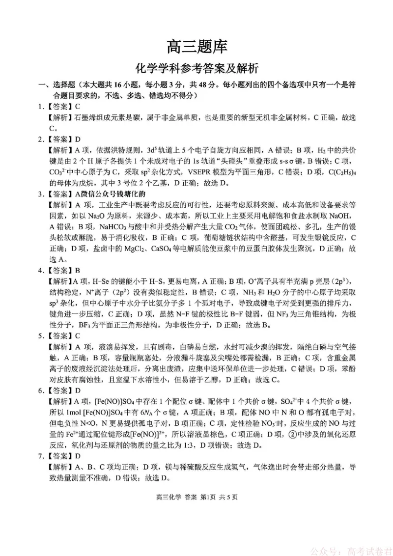 《化学答案_12.2026年4月全国各地高考模拟卷_2026届浙江省高三2月返校联考（七彩浙南精诚金兰）_浙江省2026届高三2月返校考七彩阳光、浙南名校、精诚联盟、金兰教育化学》第1页预览