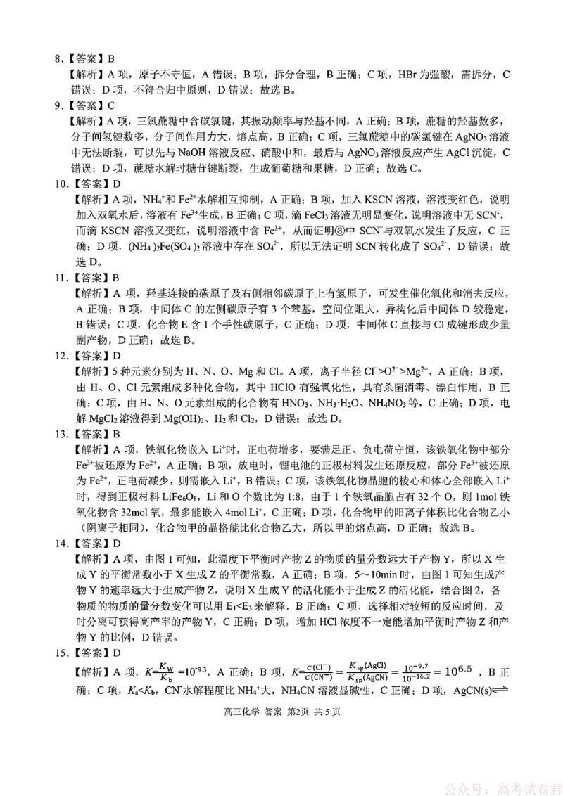 《化学答案_12.2026年4月全国各地高考模拟卷_2026届浙江省高三2月返校联考（七彩浙南精诚金兰）_浙江省2026届高三2月返校考七彩阳光、浙南名校、精诚联盟、金兰教育化学》第2页预览