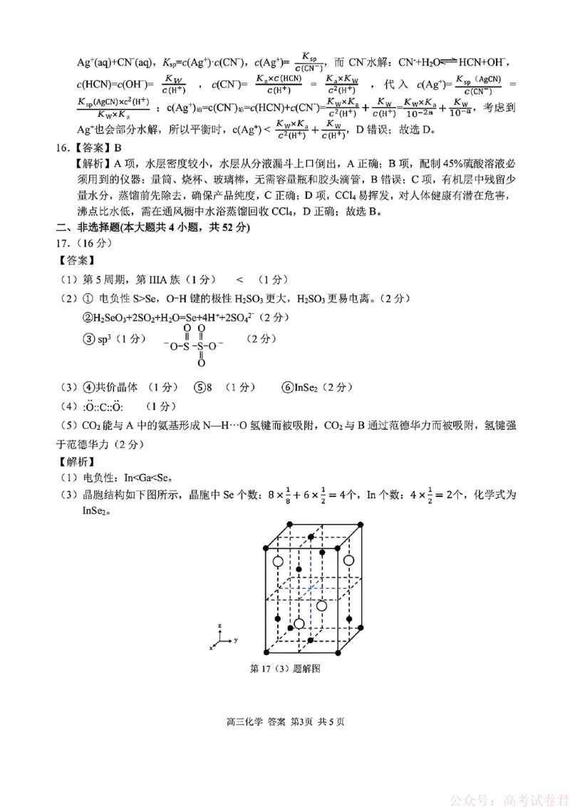 《化学答案_12.2026年4月全国各地高考模拟卷_2026届浙江省高三2月返校联考（七彩浙南精诚金兰）_浙江省2026届高三2月返校考七彩阳光、浙南名校、精诚联盟、金兰教育化学》第3页预览
