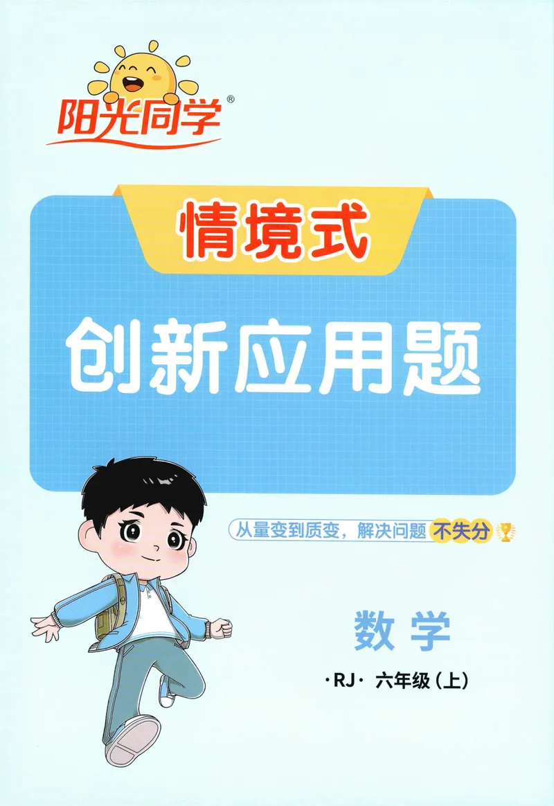 《26秋6上《创新情境应用题》（人教版）_小初高学习资料合集（每天更新）_2026秋《阳光同学创新情境应用题》》第1页预览