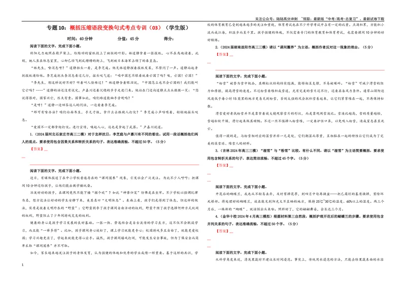《专题10概括压缩语段变换句式考点专训（03）（学生版）_一轮复习_2024年_2024新高考语文一轮复习考点解析课件教案学案练习题_资料_2025版_语言文字运用》第1页预览
