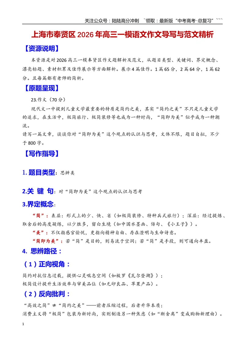 《专题07上海市奉贤区2026年高三一模语文作文导写与范文精析（对“简即为美”的认识与思考）（上海专用）2026年高考语文一模作文导写_专项复习_2026年-语文专项复习_资料_2026版》第1页预览