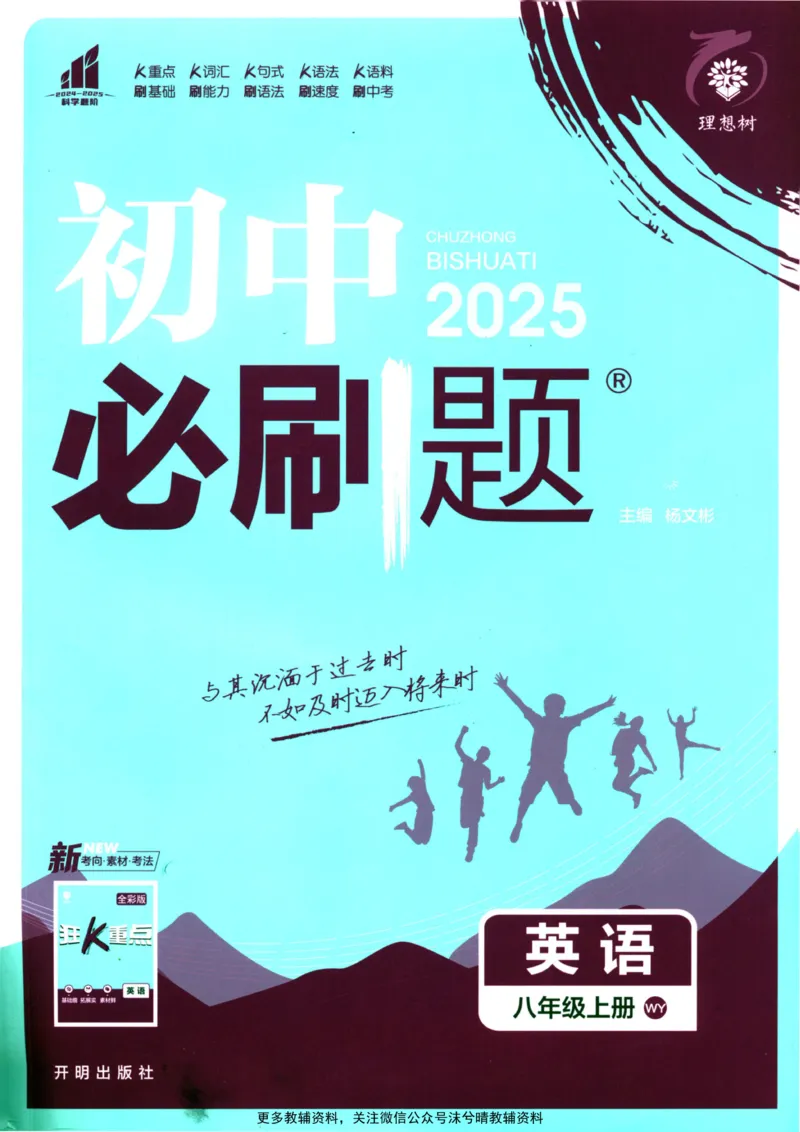 《初中必刷题外研版英语八年级上册_2、2025初中必刷题合集_初中必刷题23+24+25上册_25初中必刷_可信网络等多个文件_2025初中必刷题_英语八年级上册（外研版）》第1页预览