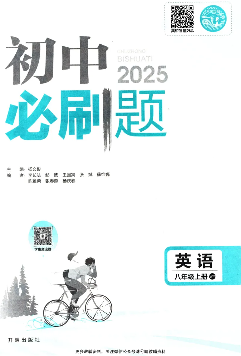 《初中必刷题外研版英语八年级上册_2、2025初中必刷题合集_初中必刷题23+24+25上册_25初中必刷_可信网络等多个文件_2025初中必刷题_英语八年级上册（外研版）》第3页预览
