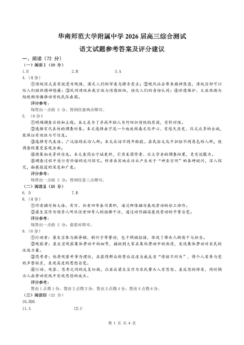 《华南师范大学附属中学2026届高三综合测试语文答案_2024-2027高三（6-6月题库）_2026年05月高三试卷_260528广东省广州市华南师范大学附属中学2026届高三综合测试（全科）》第1页预览