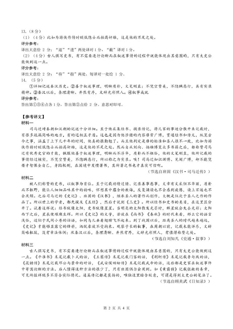 《华南师范大学附属中学2026届高三综合测试语文答案_2024-2027高三（6-6月题库）_2026年05月高三试卷_260528广东省广州市华南师范大学附属中学2026届高三综合测试（全科）》第2页预览